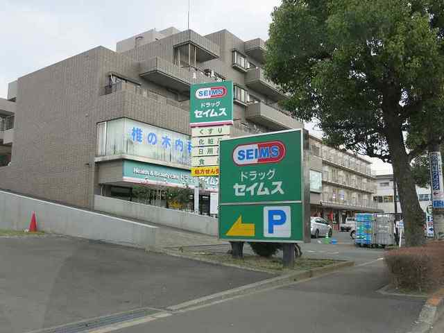 ドラックストア　ドラッグセイムス（ドラッグストア）まで940m