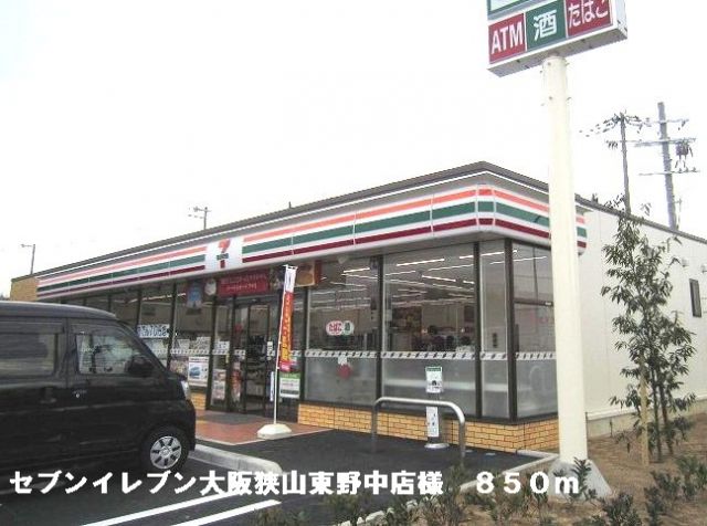 コンビニ　セブンイレブン狭山東野中店様（コンビニ）まで850m