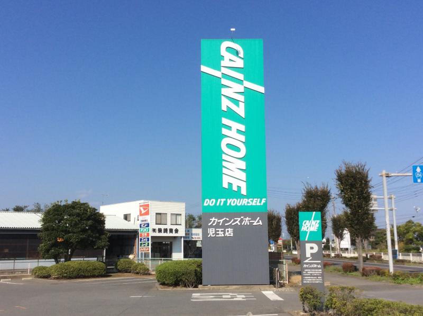 ホームセンター　カインズ児玉店（ホームセンター）まで2396m