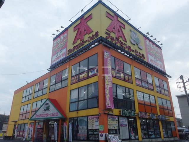 その他　（株）ブックセンターいとう 東中野本店（その他）まで1788m