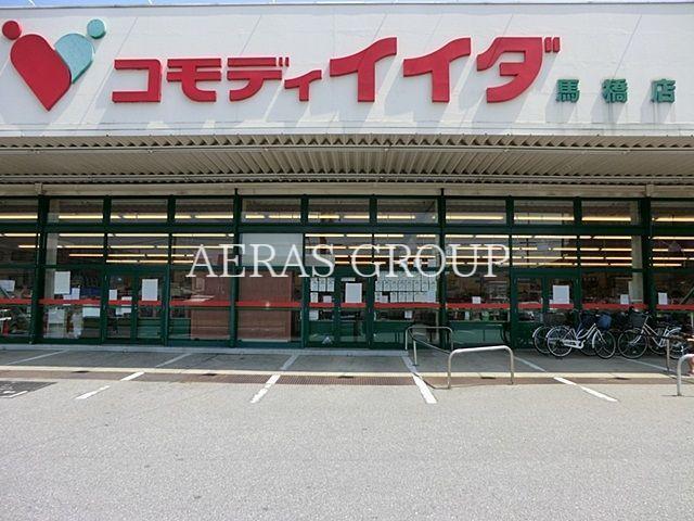 スーパー　コモディイイダ馬橋店（スーパー）まで329m
