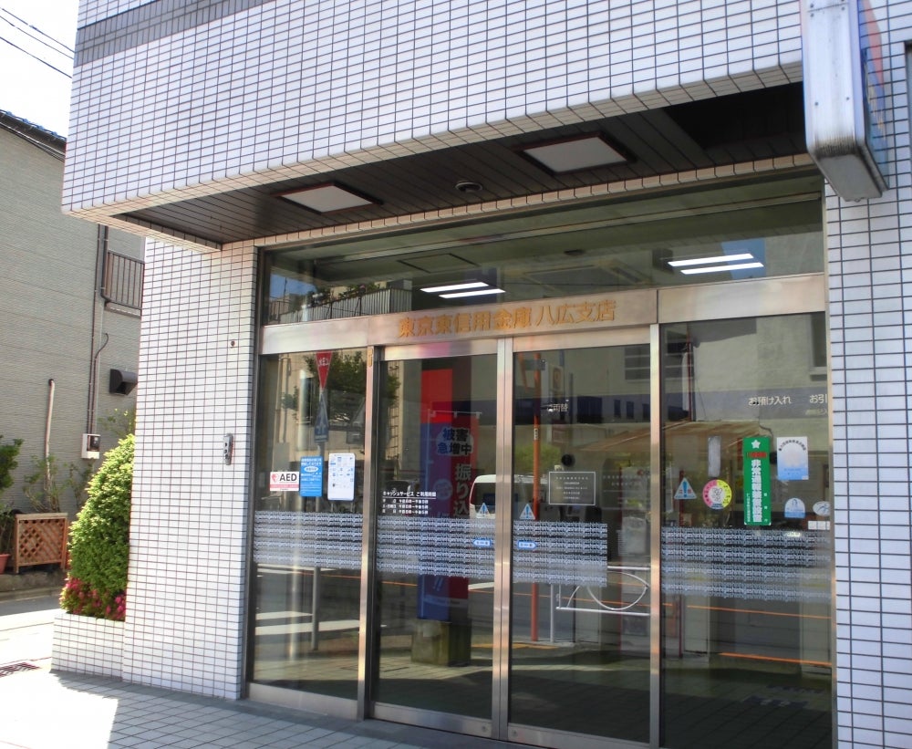 銀行　東京東信用金庫八広支店（銀行）まで147m