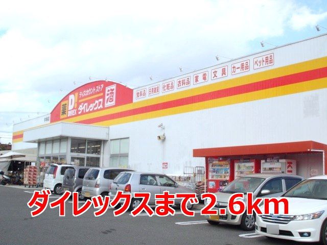 スーパー　ダイレックス（スーパー）まで2600m