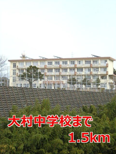 中学校　大村中学校（中学校）まで1500m