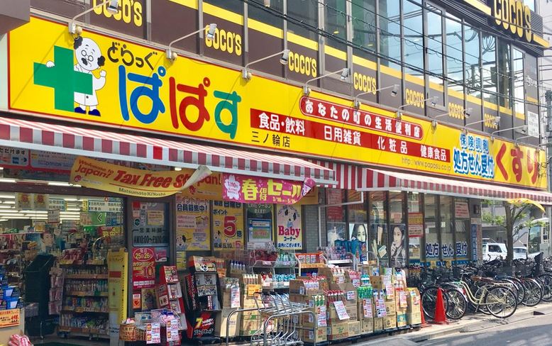 ドラックストア　どらっぐぱぱす三ノ輪店（ドラッグストア）まで605m