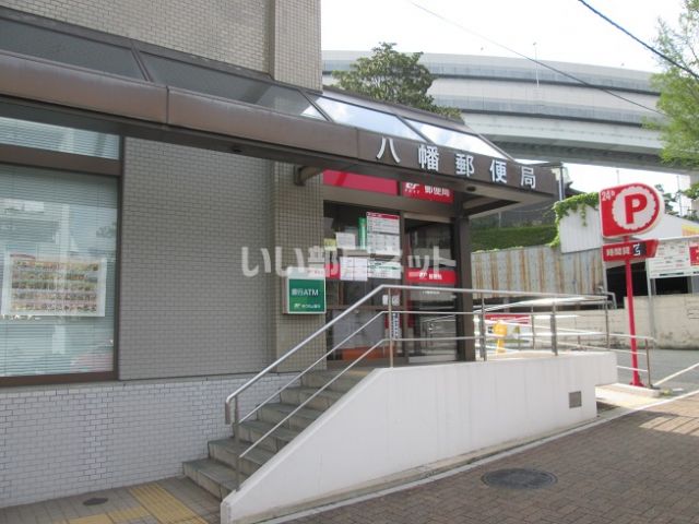 郵便局　八幡郵便局（郵便局）まで292m