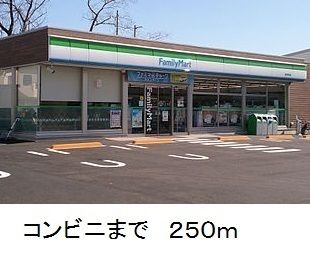 コンビニ　ファミリーマート（コンビニ）まで250m