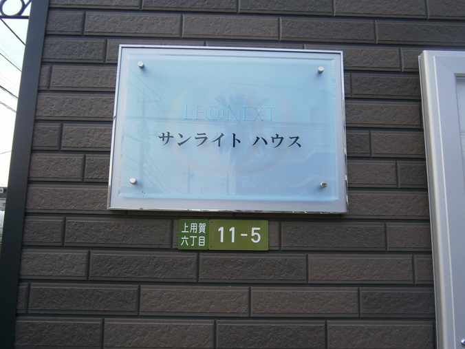 その他　物件名称板