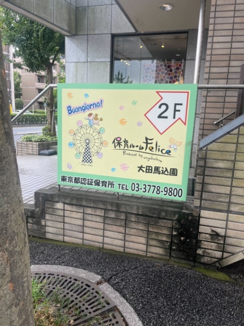 幼稚園・保育園　保育ルームフェリーチェ大田馬込園（幼稚園・保育園）まで30m