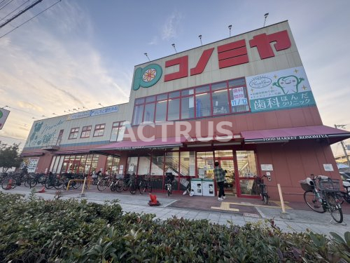 スーパー　スーパーマーケット コノミヤ 南田辺店（スーパー）まで824m