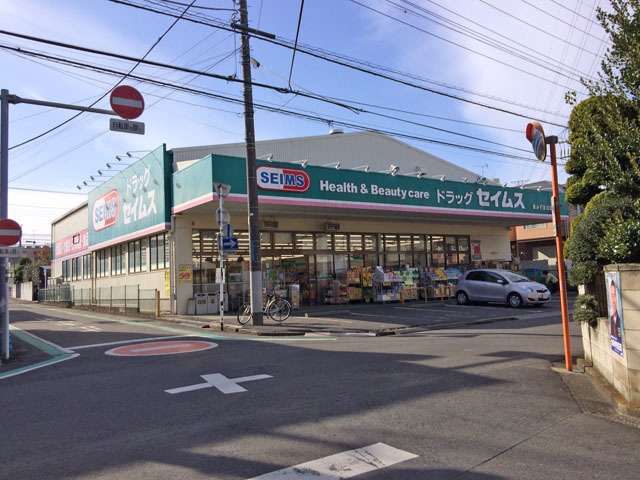 ドラックストア　ドラッグセイムス東みずほ台店（ドラッグストア）まで90m