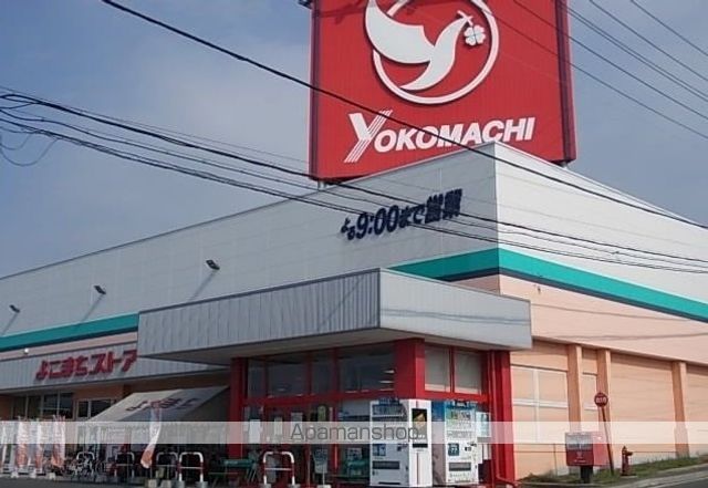 スーパー　よこまちストア吹上店（スーパー）まで500m