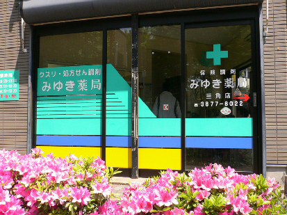ドラックストア　みゆき薬局三角店（ドラッグストア）まで302m