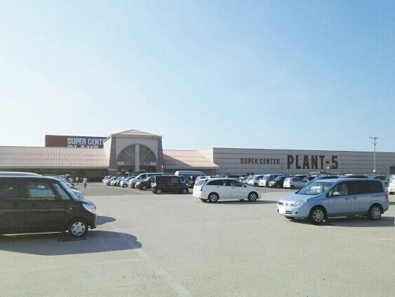 ショッピングセンター　PLANT-5（ショッピングセンター）まで1010m