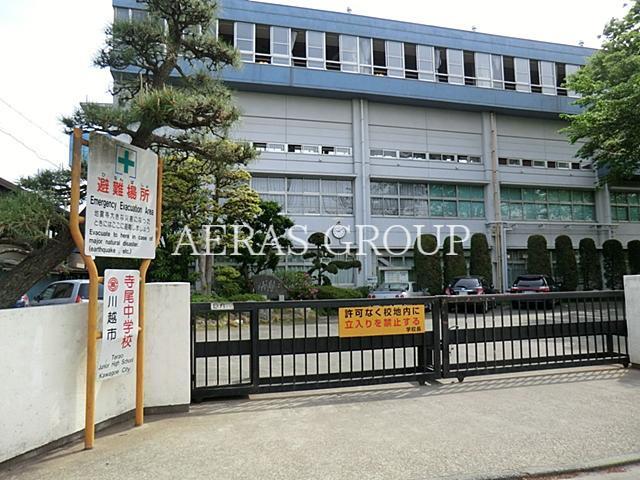 中学校　川越市立寺尾中学校（中学校）まで320m