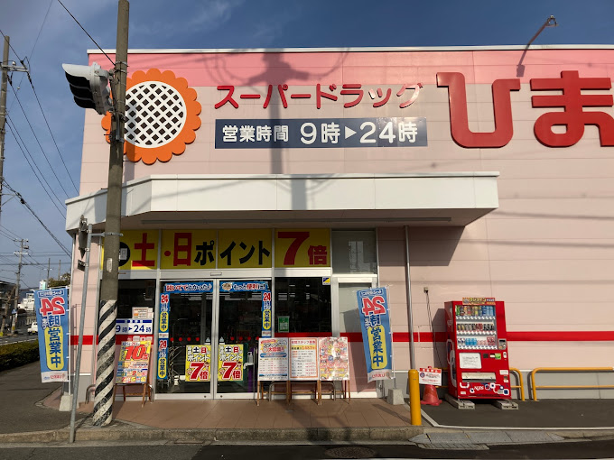 ドラックストア　スーパードラッグひまわり舟入店（ドラッグストア）まで464m