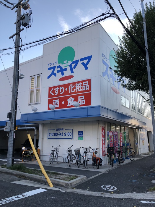 ドラックストア　ドラッグスギヤマ筒井店（ドラッグストア）まで295m