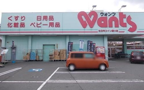 ドラックストア　ウォンツ（ドラッグストア）まで550m