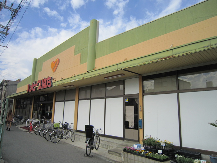 スーパー　ハッピース枚方（スーパー）まで234m