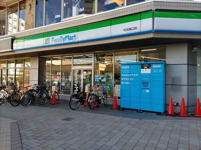 コンビニ　ファミリーマート 和光南口店（コンビニ）まで150m