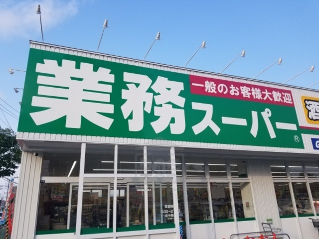 スーパー　業務スーパー　茨木市役所前店（スーパー）まで345m