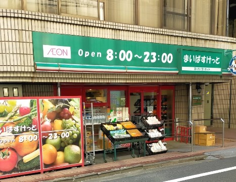 スーパー　まいばすけっと 新宿5丁目店（スーパー）まで205m