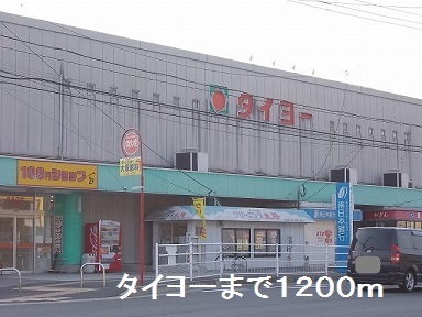 スーパー　タイヨー（スーパー）まで1200m