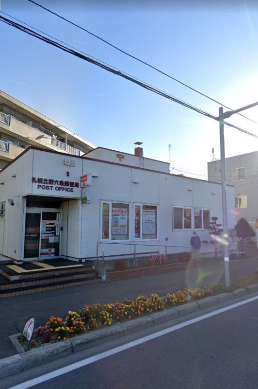 郵便局　札幌北野六条郵便局（郵便局）まで857m