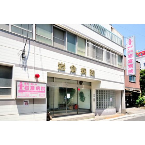 その他　岩倉病院
