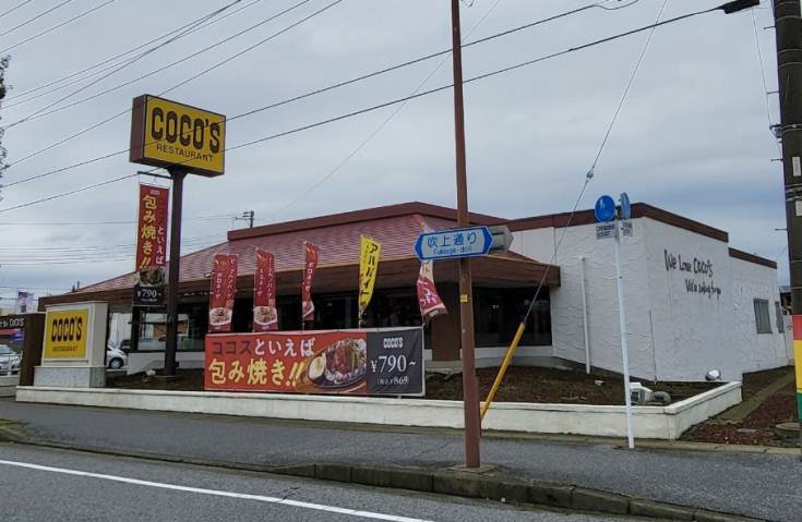 飲食店　ココス五井店（飲食店）まで830m