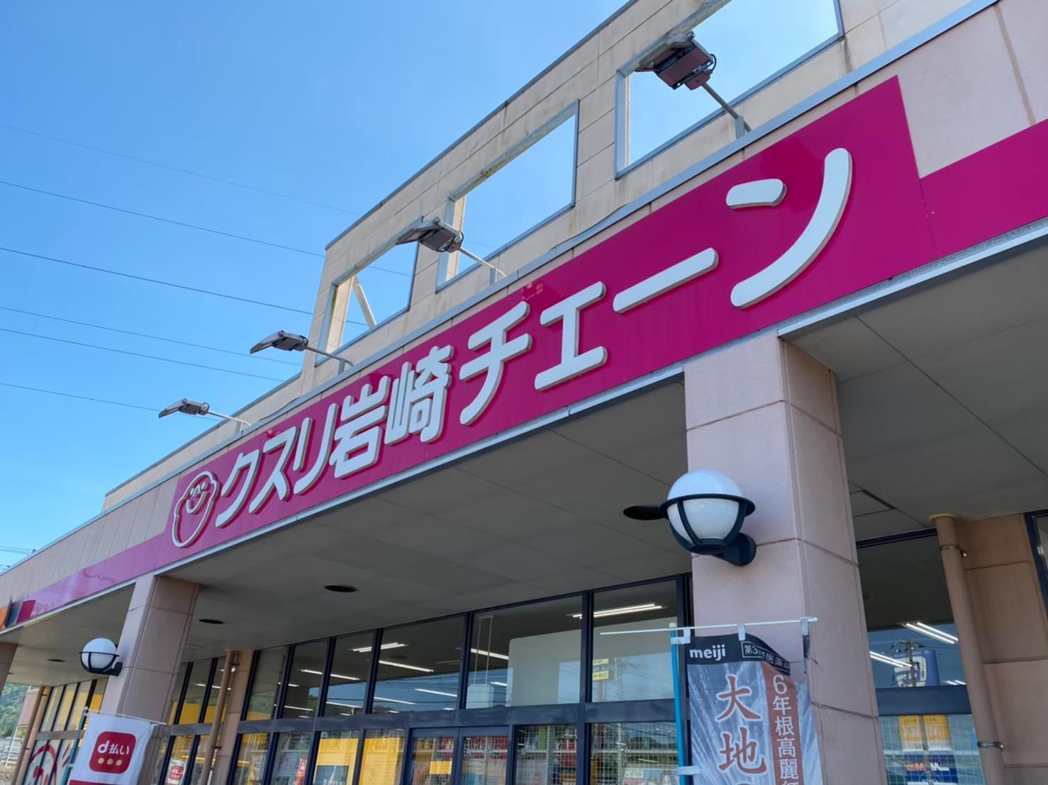 ドラックストア　クスリ岩崎チェーン大内店（ドラッグストア）まで850m