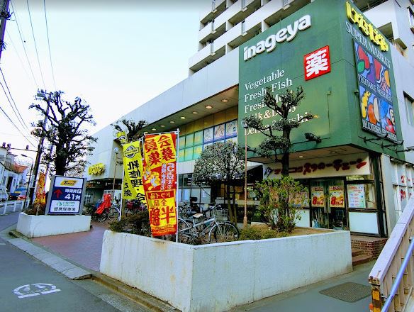 スーパー　いなげや杉並桜上水店（スーパー）まで230m