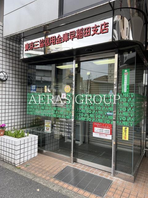 銀行　東京三協信用金庫早稲田支店（銀行）まで428m