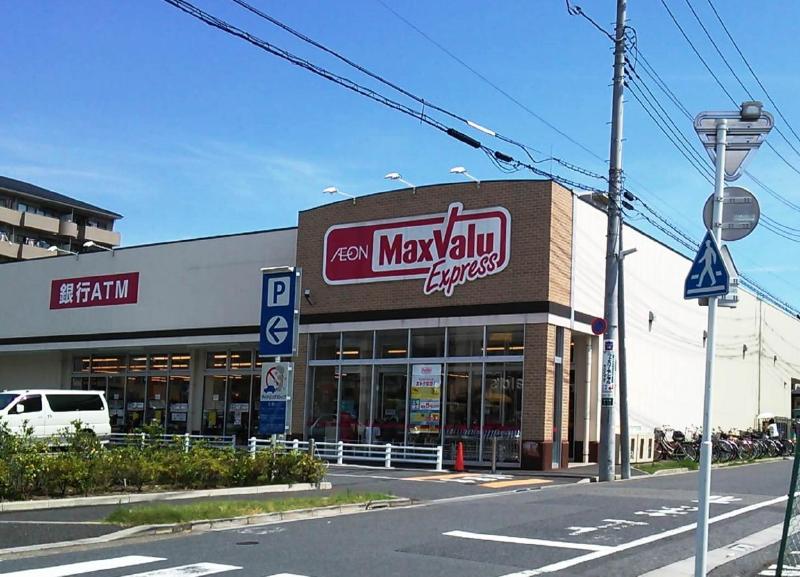 スーパー　マックスバリュエクスプレス保木間店（スーパー）まで400m