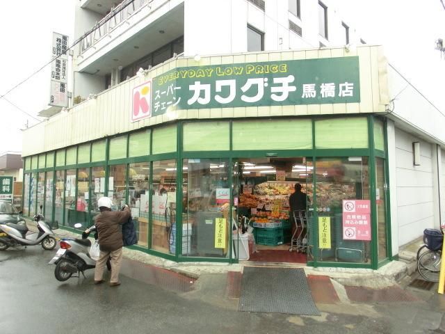 スーパー　カワグチ（スーパー）まで230m