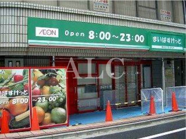 スーパー　まいばすけっと新宿５丁目店（スーパー）まで265m