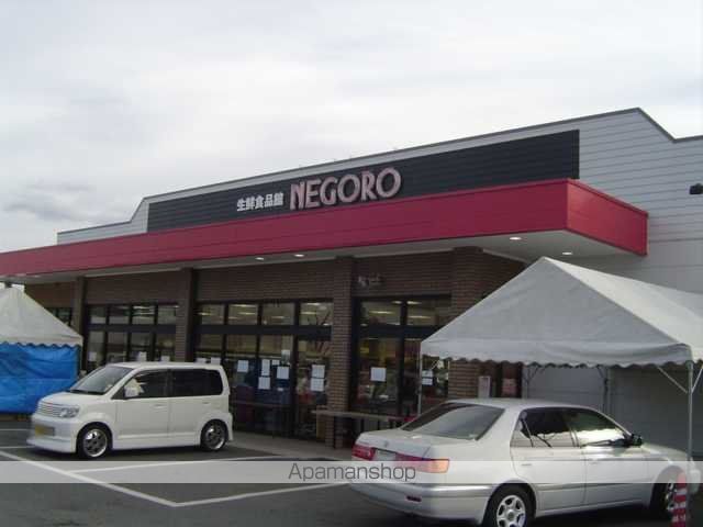 その他　スーパー根来（その他）まで900m