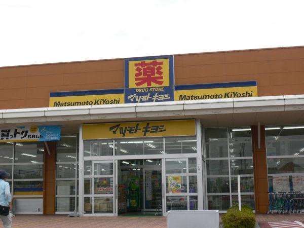 その他　マツモトキヨシヨークタウンひたちなか店（その他）まで600m