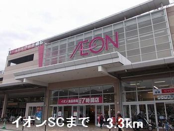 ショッピングセンター　イオンＳＣ（ショッピングセンター）まで3300m