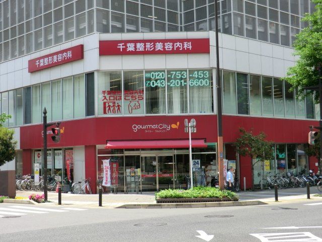 スーパー　グルメシティ千葉中央店（スーパー）まで563m