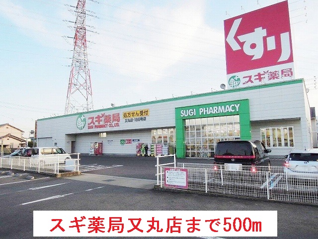 ドラックストア　スギ薬局　又丸店（ドラッグストア）まで500m