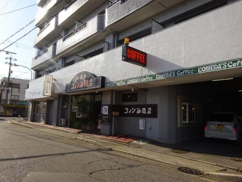 飲食店　コメダ珈琲店 庄内通店（飲食店）まで1380m
