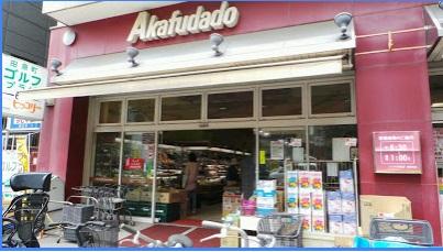 スーパー　赤札堂　上野店（スーパー）まで438m