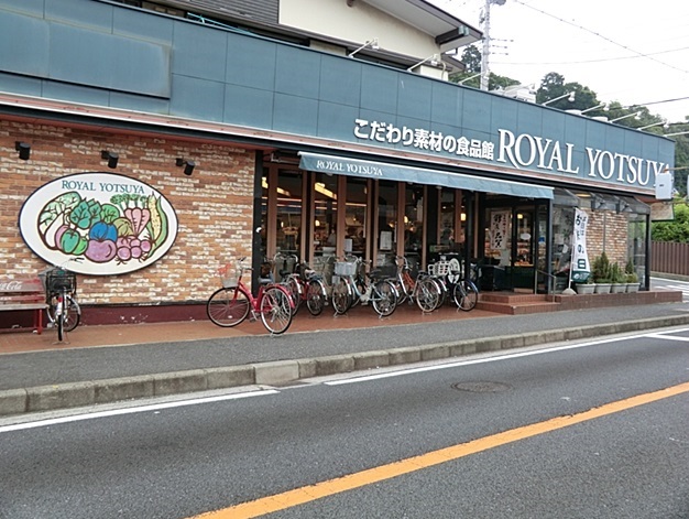 スーパー　ローヤルよつや「新吉田店」（スーパー）まで943m