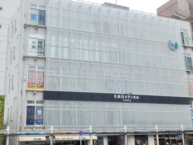 病院　久米川メディカル（病院）まで693m