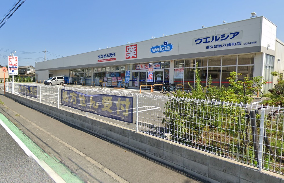 ドラックストア　ウエルシア東久留米八幡町店（ドラッグストア）まで434m