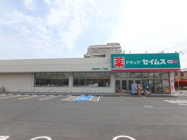 ドラックストア　ドラッグセイムス 戸田中町1丁目店（ドラッグストア）まで321m