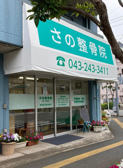 病院　さの整骨院（病院）まで101m