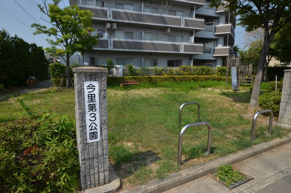 公園　今里第３公園（公園）まで629m
