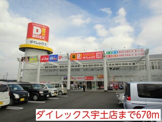 ショッピングセンター　ダイレックス宇土店（ショッピングセンター）まで670m